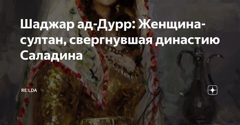 Шаджар ад-Дурр: Женщина-султан, свергнувшая династию Саладина | RE ...