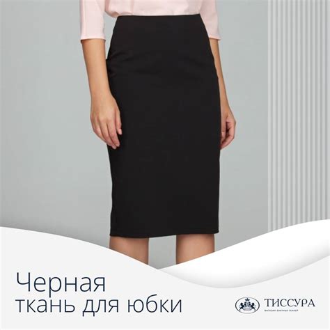Купить Черную Ткань для Юбки в России | Элитные Ткани от Tissura