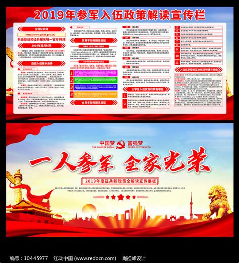 2019年参军入伍政策解读宣传展板图片_展板_编号10445977_红动中国