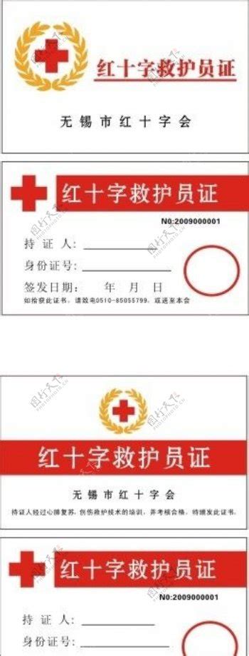 红十字救护员证图片图片-图行天下素材网