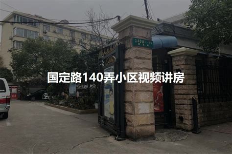 杨浦松花小区,延吉东路82弄-上海杨浦松花小区二手房、租房-上海安居客