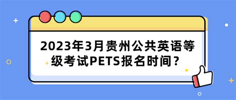 2023年3月贵州公共英语等级考试PETS报名时间？_贵州 - 公共英语等级考试网