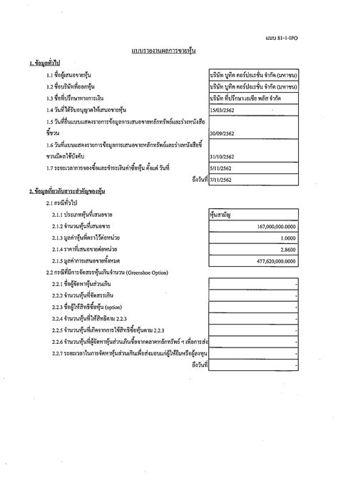 ค อร ์ ปอ เรชั่น จำกัด มหาชน บมจ. หุ้น สามัญ 31 ต.ค. 62 7 พ.ย. 62 ...