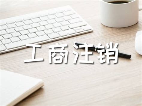 工商注销【价格 机构 公司】-惠州市欣辰财税服务有限公司