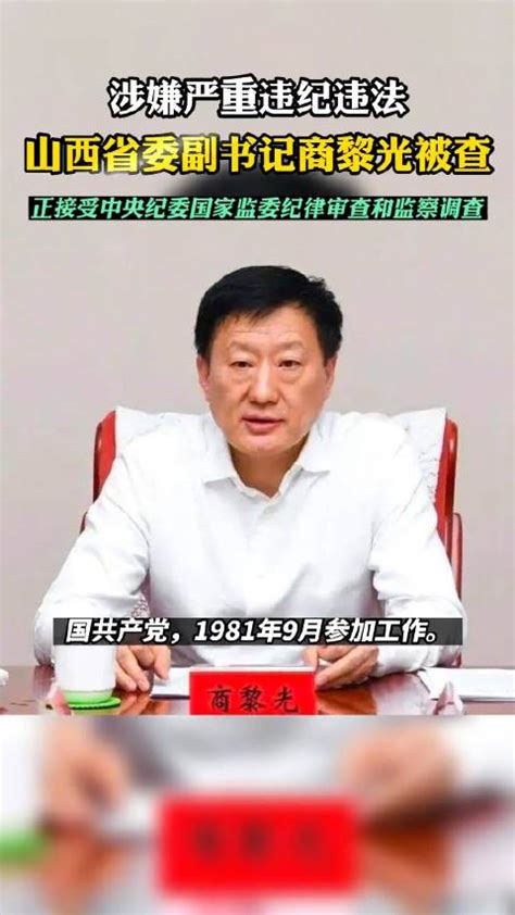 省委副书记商黎光被查，山西省委：他损害了山西事业_凤凰网
