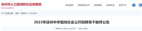 2023年江苏徐州中学面向社会公开招聘骨干教师41名公告（3月18日报名）