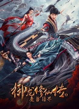 御龙修仙传 (2018) 全集 带字幕 –爱奇艺 iQIYI | iQ.com
