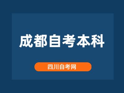 成都自考本科如何选择学校?-四川自考网