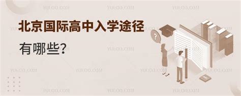 北京国际高中课程-国际高中-北京力迈中美国际学校