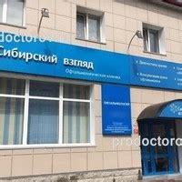 Офтальмологическая клиника «Сибирский взгляд» - 5 врачей, 9 отзывов ...