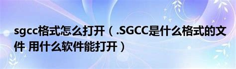 国网电子采购平台SGCC数据包正确打开方式 - 知乎