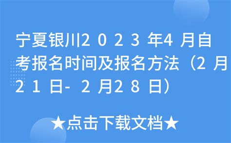 宁夏银川2023年4月自考报名时间及报名方法（2月21日-2月28日）
