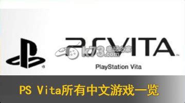 PSV所有中文游戏一览（定期更新）-k73游戏之家