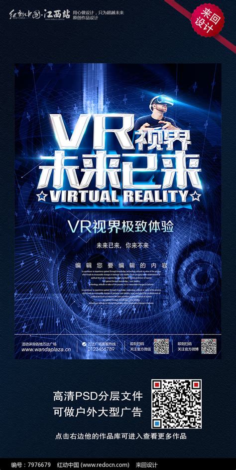 时尚科技VR视界海报设计_红动网
