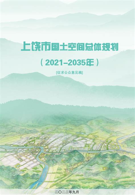 江西省上饶市国土空间总体规划（2021-2035年）.pdf - 国土人