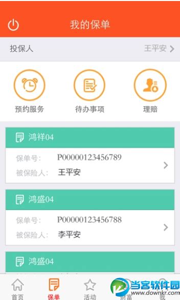 平安人寿安卓版v2.9.0 官方最新版_当客下载站