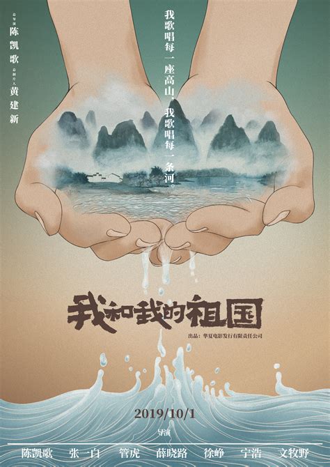 《我和我的祖国》发布“瞬间”版海报 “中国电影梦之队”献礼祖国70华诞_陈凯歌