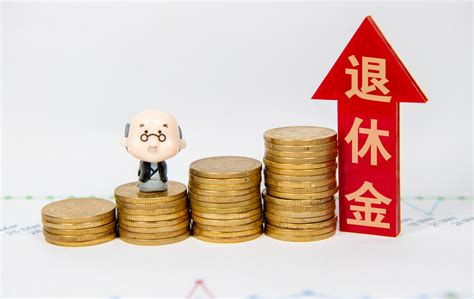 退休金！全国各省退休金一览，看看你的省份排名第几？！-搜狐大视野-搜狐新闻