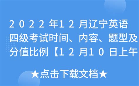 2022年12月辽宁英语四级考试时间、内容、题型及分值比例【12月10日上午】