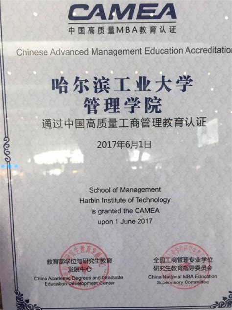 管理学院正式接受中国高质量MBA教育认证证书-哈尔滨工业大学经济与管理学院