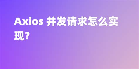 API Axios 的图像结果