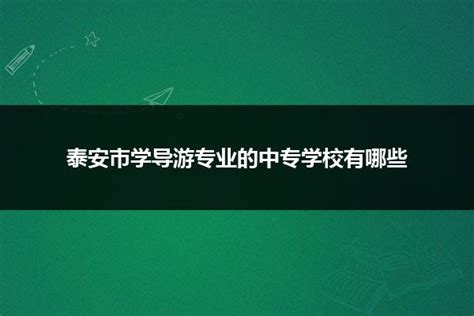 泰安市文化产业中等专业学校学校地址在哪里？