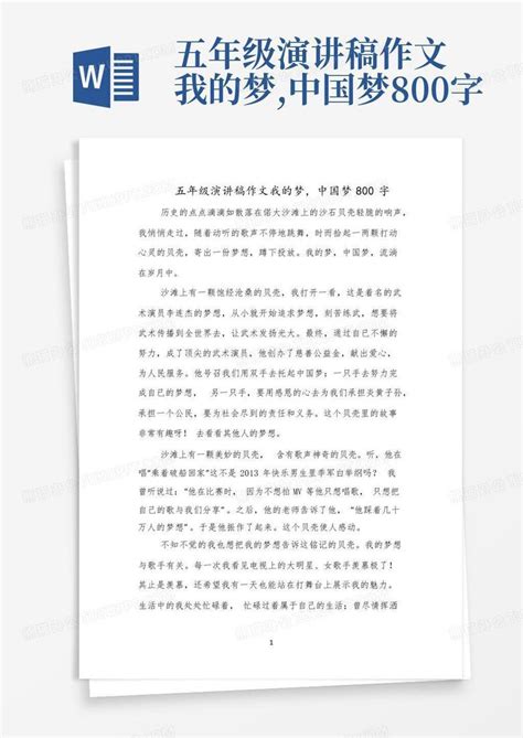 五年级演讲稿作文我的梦,中国梦800字Word模板下载_编号lobgvngz_熊猫办公