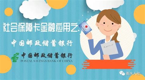社会保障卡金融应用之中国邮政储蓄银行_邮储银行