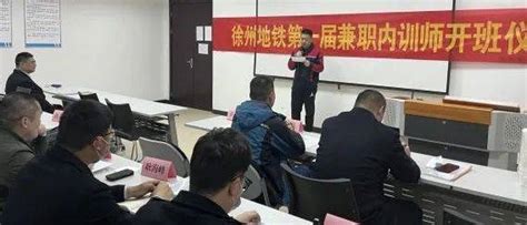 运营公司举办第一届兼职内训师综合能力提升培训_徐州地铁_人才_发展
