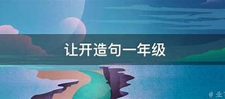 Image result for 让开