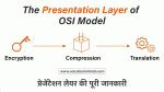 Presentation Layer in Hindi - प्रेजेंटेशन लेयर क्या है? जानें ...