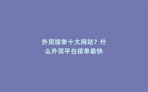 外贸详细接单流程整理，想自己做外贸的外贸人看这里！！！ - 知乎