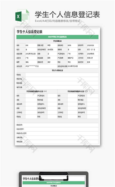 学生个人信息登记表Excel模板_千库网(excelID：164958)