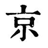 “彡，京，日”组字，这个字正确率不高，有点难度丨奇妙的汉字