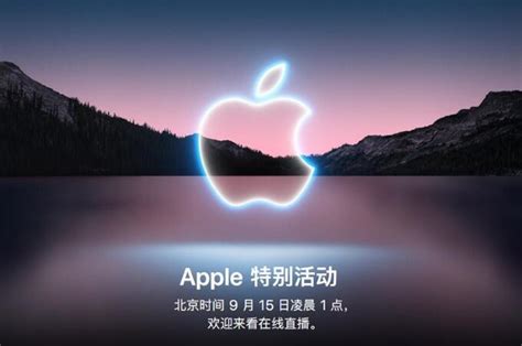 苹果2021秋季发布会9月15日举办 北京时间凌晨1点直播-闽南网