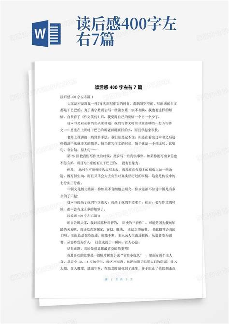 读后感400字左右7篇-Word模板下载_编号qjzgxgne_熊猫办公