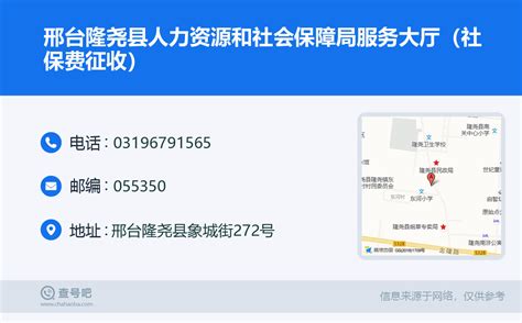 ☎️邢台隆尧县人力资源和社会保障局服务大厅（社保费征收）：0319-6791565 | 查号吧 📞