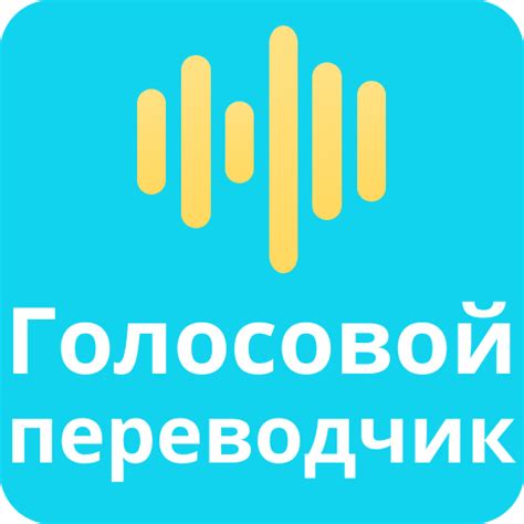 Приложения в Google Play – Голосовой переводчик все языки