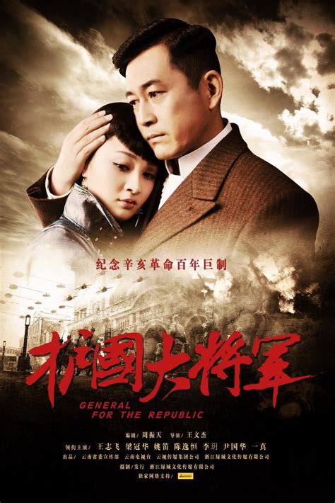 The General for the Republic (护国大将军, 2011) :: Everything about cinema ...