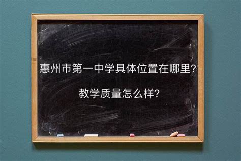 惠州市第一中学在哪里教学质量怎么样？2019年中考录取分数线多少