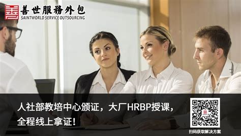 善世人力资源管理 人力资源 人力资源业务伙伴 优秀HRBP HRBP证书 华为HRBP HRBP薪资 HRBP/COE/SSC三支柱模型 善世 ...