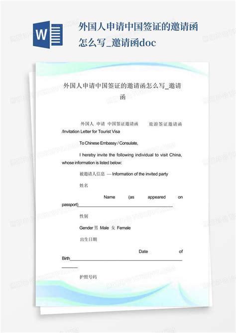 外国人申请中国签证的邀请函怎么写_邀请函.docWord模板下载_编号qkydkpgy_熊猫办公