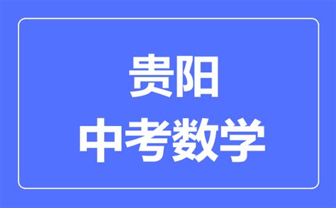 ★2024年贵州中考报名时间-贵州中考报名入口 - 无忧考网