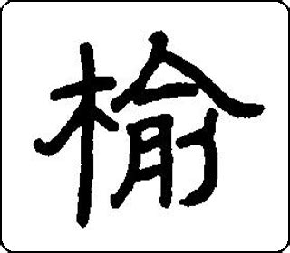 东北老榆木艺术字字体设计设计元素素材免费下载(图片编号:9293106)-六图网