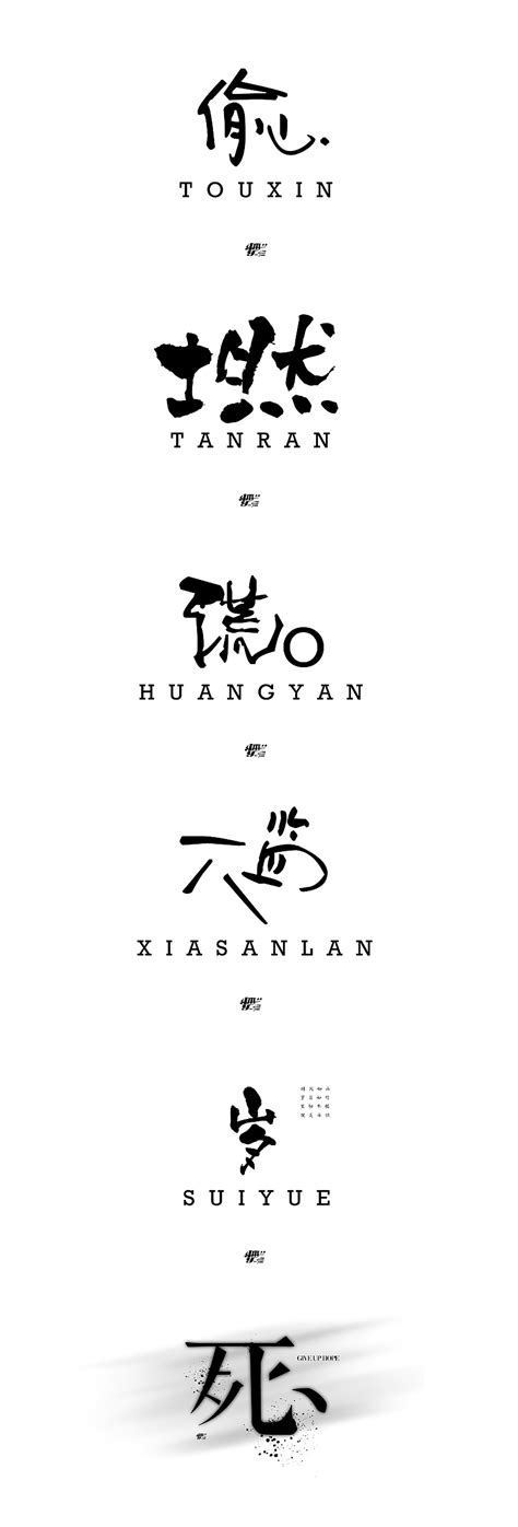 汉字共用笔画|平面|字体/字形|小高雨 - 原创作品 - 站酷 (ZCOOL)