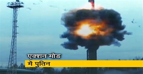 परमाणु युद्ध की आशंकाओं के बीच एक्शन मोड में पुतिन, रूस ने बैलिस्टिक ...