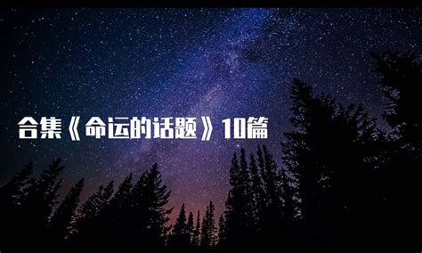 合集《命运的话题》10篇