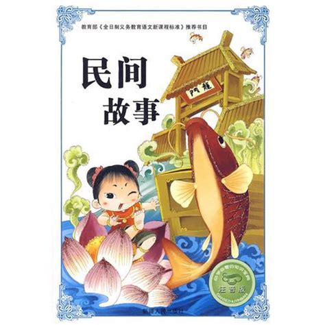 中国民间故事(珍藏版)/伴随孩子成长的必读经典