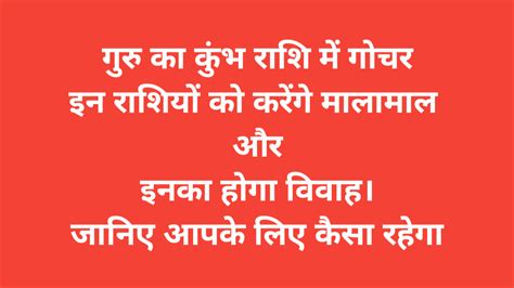 Guru ka kumbh rashi me gochar aapki rashi par kaisa fal dega ? / गुरु ...