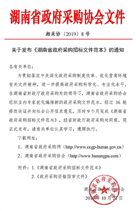 关于发布《湖南省政府采购招标文件范本》的通知
